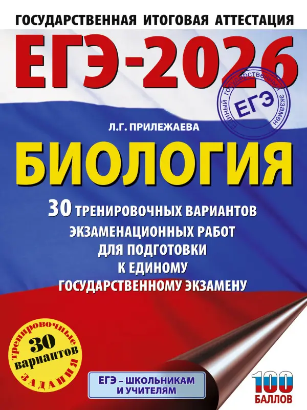 Прилежаева Лариса Георгиевна: ЕГЭ-2026. Биология. 30 тренировочных вариантов экзаменационных работ для подготовки к единому государственному экзамену