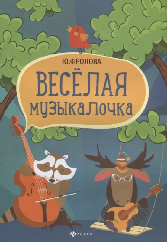 Весёлая музыкалочка: Юлия Фролова