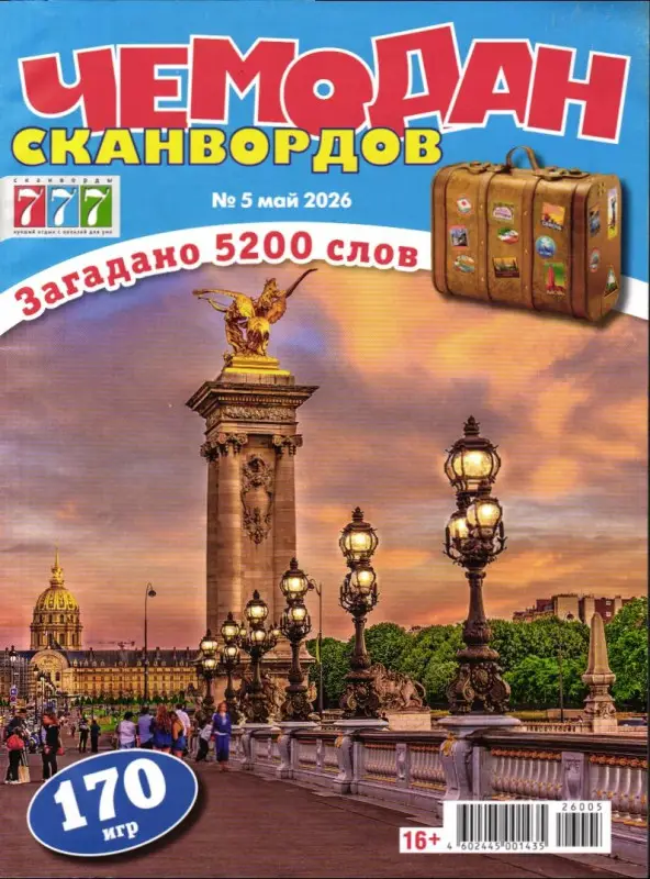 Чемодан Сканвордов 05/26