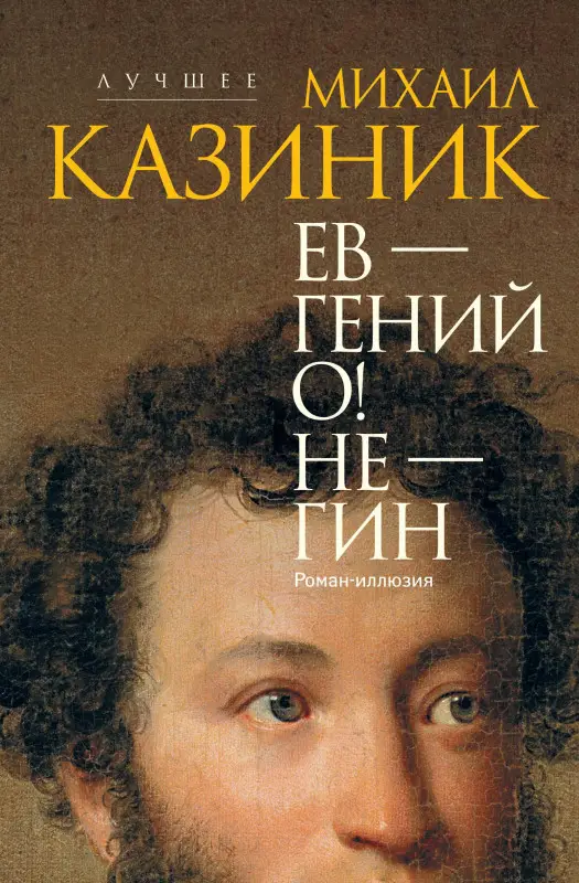 Казиник Михаил Семенович: Ев - гений О! Не - гин: роман-иллюзия