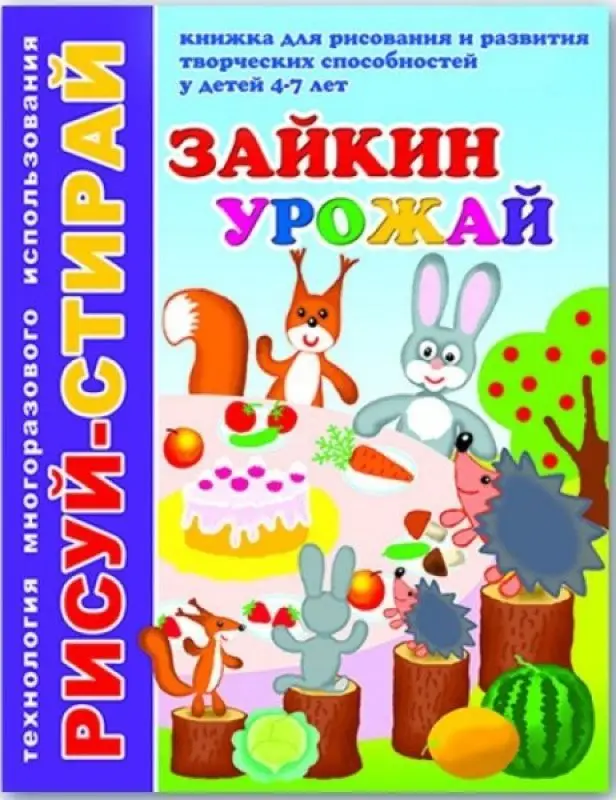 Рисуй-Стирай. ЗАЙКИН УРОЖАЙ