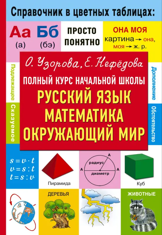 Уценка. Узорова Ольга Васильевна, Нефедова Елена Алексеевна: Полный курс начальной школы. Русский язык, математика, окружающий мир
