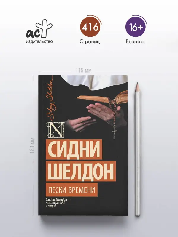 Уценка.Шелдон Сидни: Пески времени