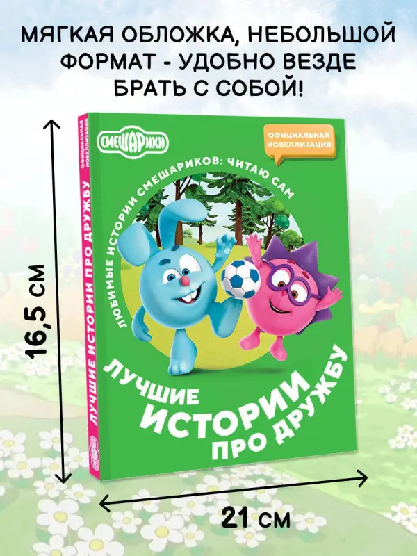 Уценка.Смешарики. Лучшие истории про дружбу