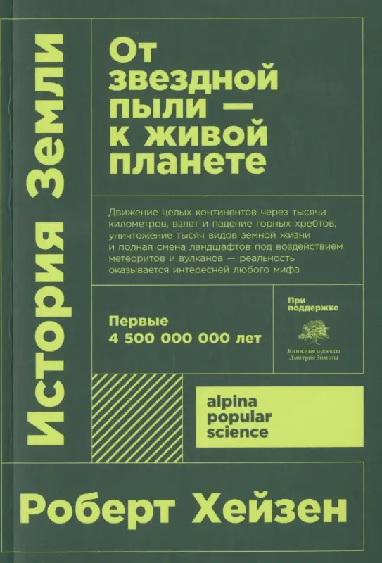 Хейзен Роберт М.: История Земли: От звездной пыли к живой планете: Первые 4 500 000 000 лет