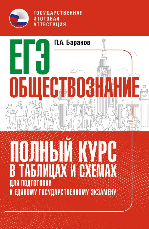 Уценка.Баранов Пётр Анатольевич: ЕГЭ. Обществознание. Полный курс в таблицах и схемах для подготовки к ЕГЭ