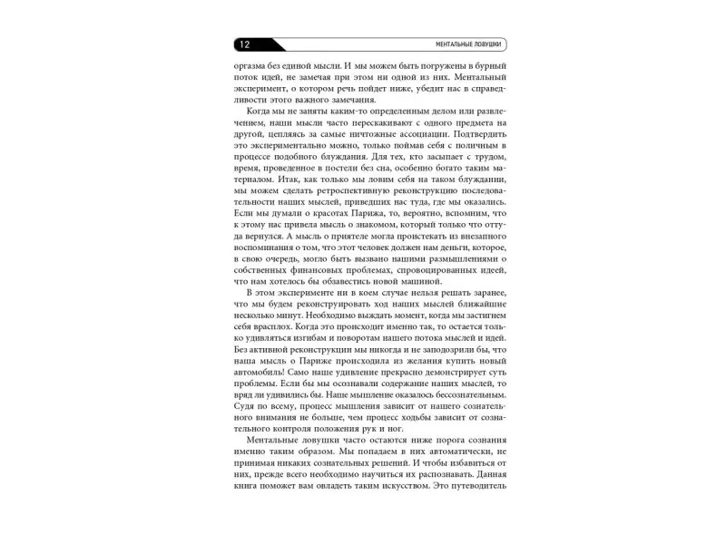 Кукла Андре. Ментальные ловушки: Глупости, которые делают разумные люди, чтобы испортить себе жизнь