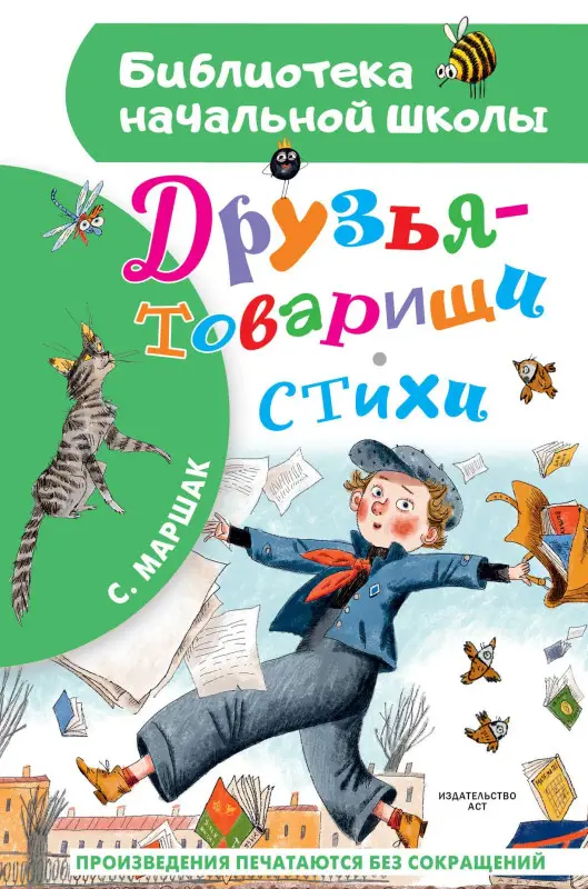 Маршак Самуил Яковлевич: Друзья-товарищи. Стихи
