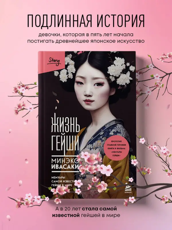 Уценка. Минэко Ивасаки. Жизнь гейши. Мемуары самой известной гейши в мире (177897-2)
