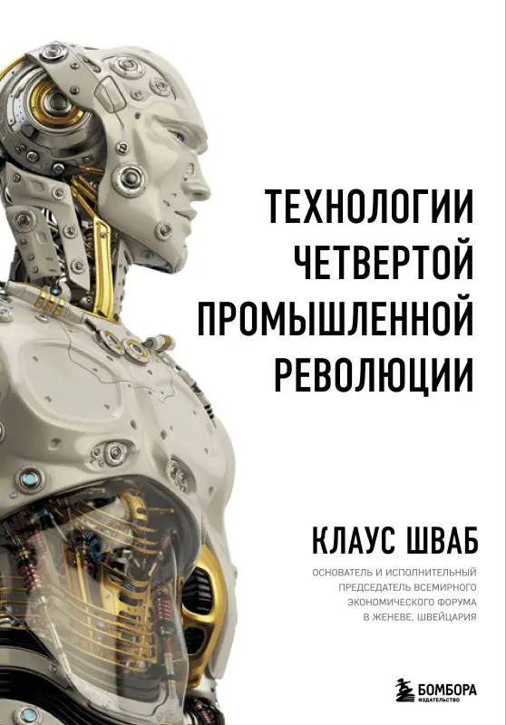 Технологии Четвертой промышленной революции