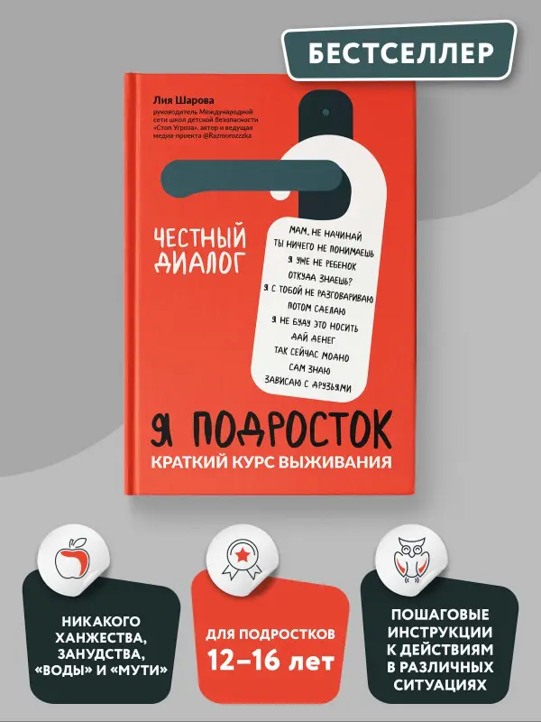 Я подросток. Краткий курс выживания: Лия Шарова
