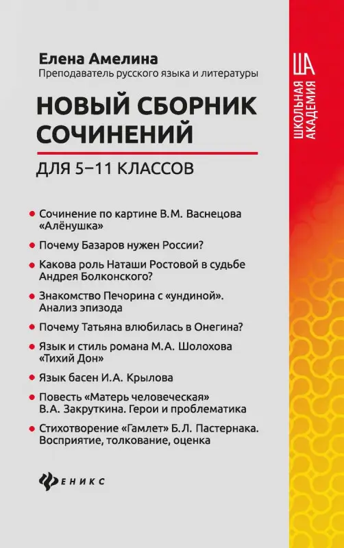 Елена Амелина: Новый сборник сочинений для 5-11 классов