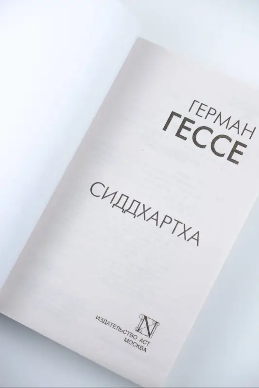 Гессе Герман: Сиддхартха