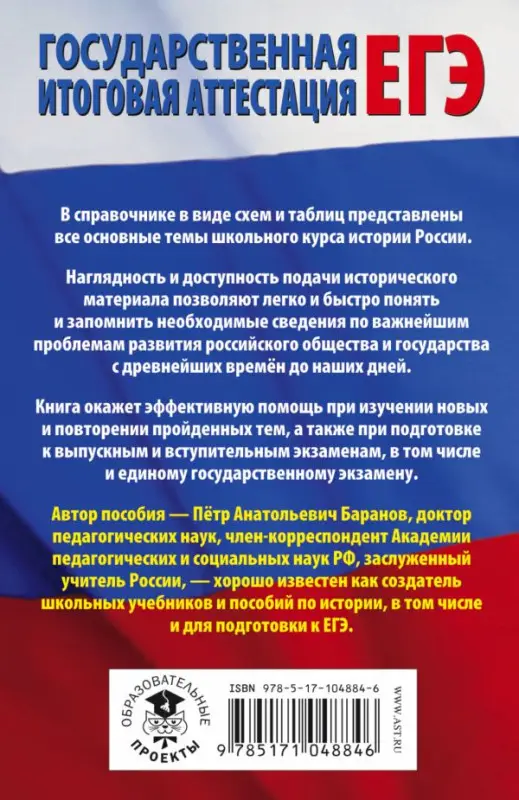 Уценка. ЕГЭ История России [в табл.и схемах для подг.]