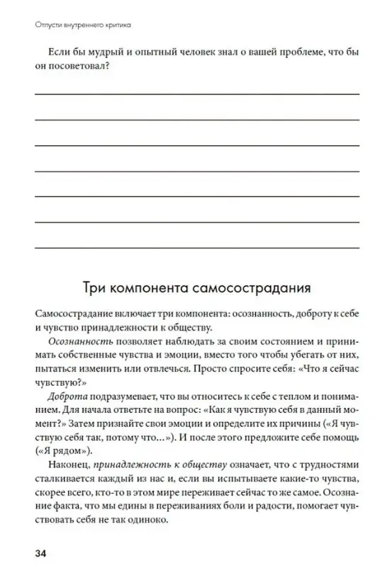Уценка. Хилл Дайана: Отпусти внутреннего критика: Отношусь к себе с добротой, пониманием и состраданием