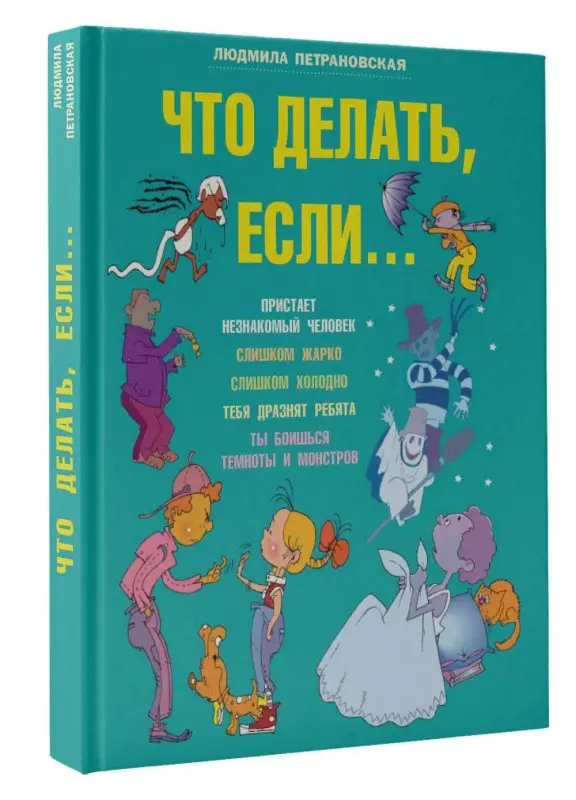 Уценка. Петрановская Людмила Владимировна: Что делать, если...