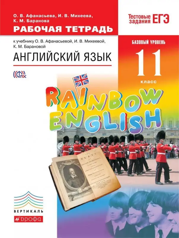 Уценка. Афанасьева, Михеева, Баранова: Английский язык. 11 класс. Рабочая тетрадь к учебнику О. В. Афанасьевой и др. Вертикаль. 2019 год