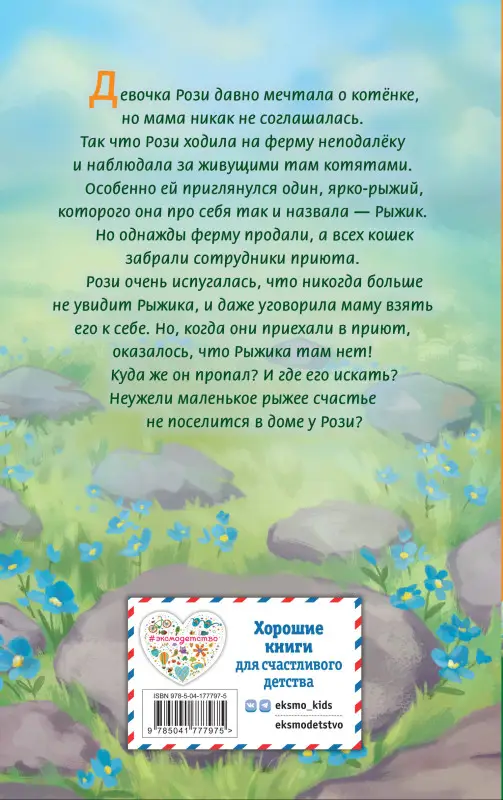 Уценка. Холли Вебб. Котёнок Рыжик, или Как найти сокровище