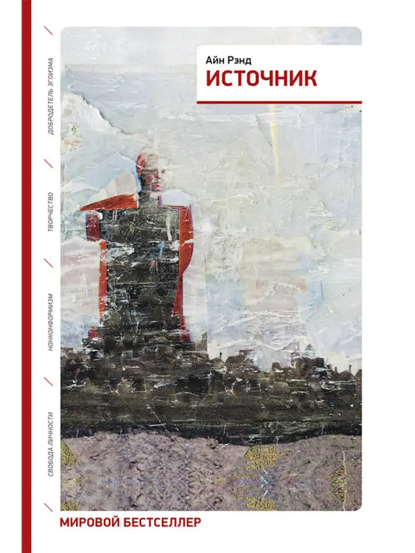 Уценка. Рэнд Айн. Источник