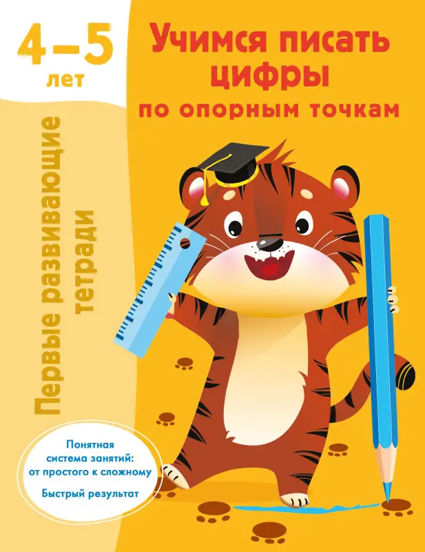Уценка.Дмитриева Валентина Геннадьевна: Учимся писать цифры по опорным точкам. 4-5 лет