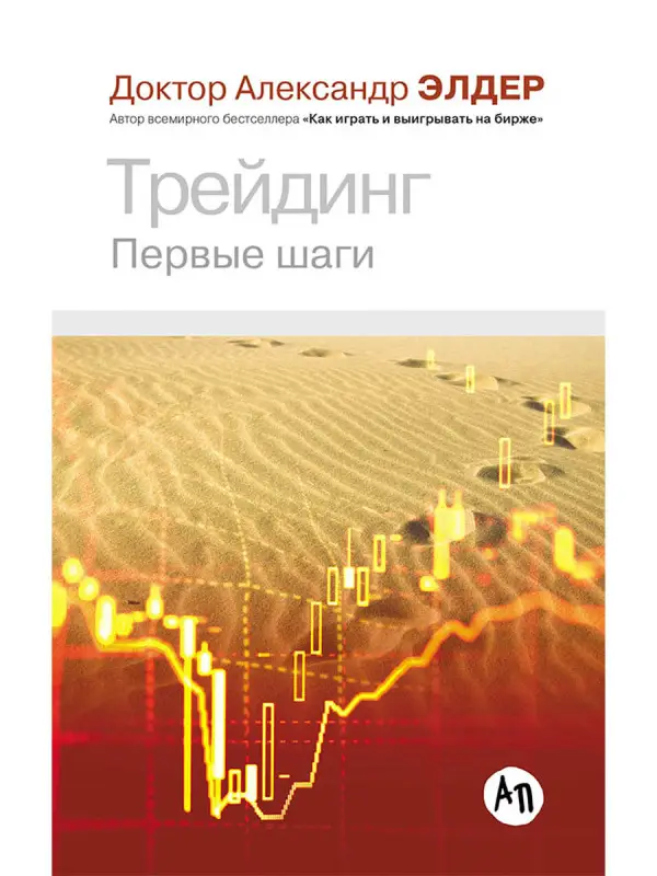 Уценка. Элдер Александр: Трейдинг: Первые шаги