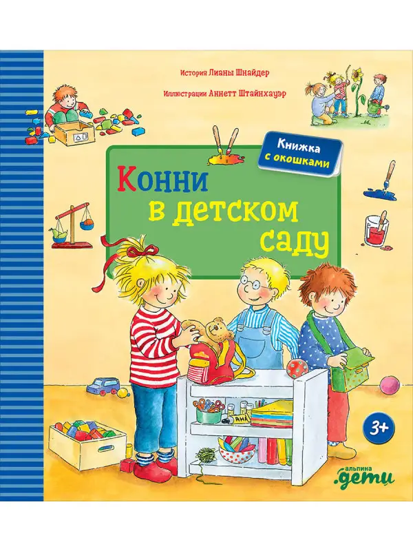 Шнайдер Лиана: Конни в детском саду