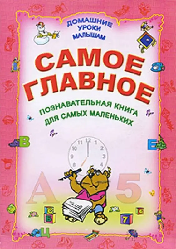 ДУМ.САМОЕ ГЛАВНОЕ (Захарова О., Станкевич С. сост.)