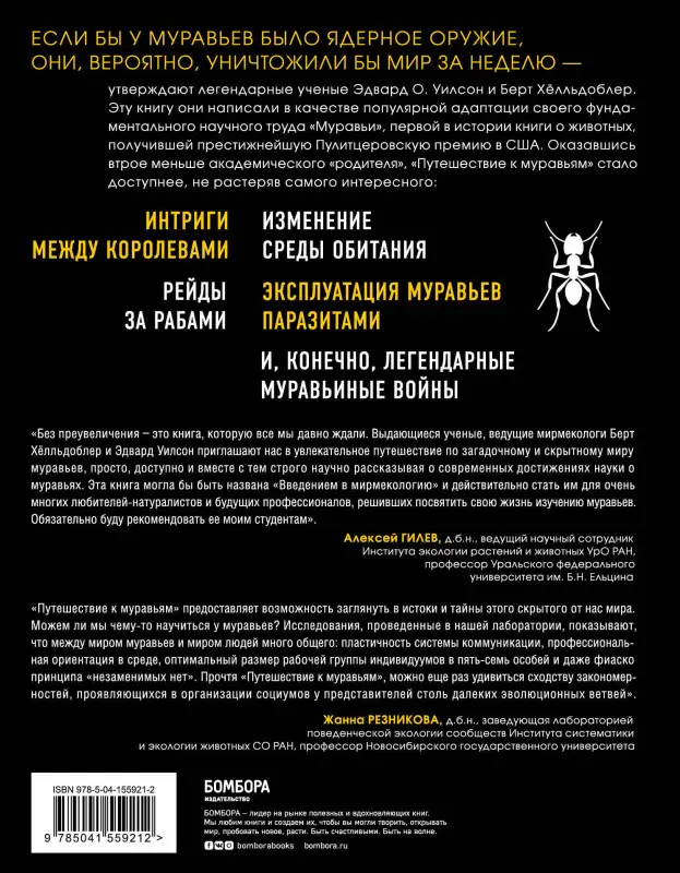 Эдвард Уилсон, Берт Хёлльдоблер. Путешествие к муравьям
