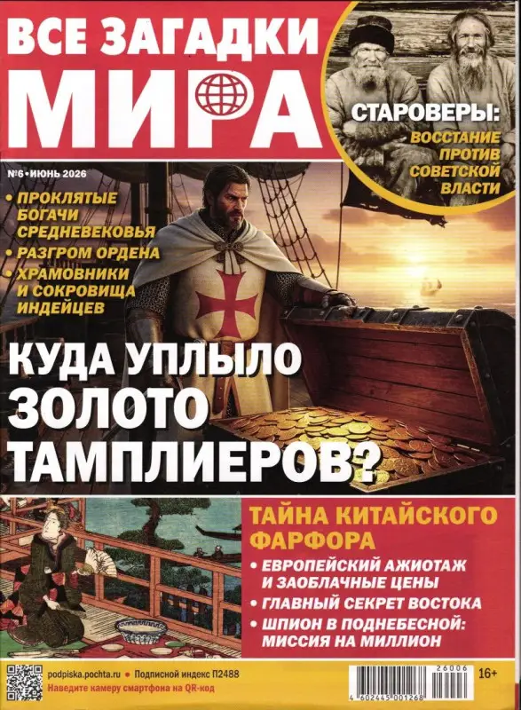 Все Загадки Мира 06/26