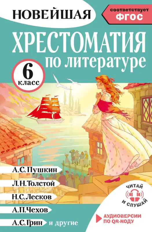 Кабыш Инна Александровна: Литература. 6 класс. Хрестоматия. Аудиоверсии по QR-коду