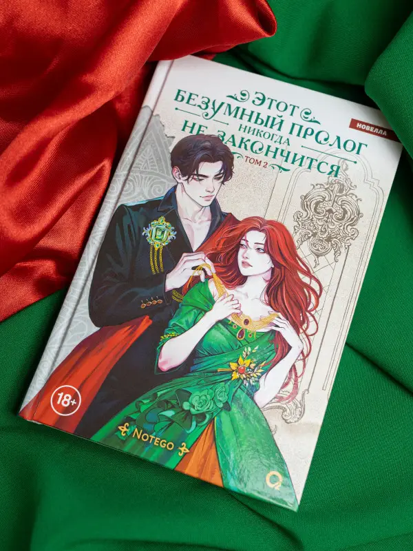 Notego: Этот безумный пролог никогда не закончится. Том 2