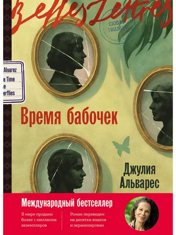 Уценка. Альварес Джулия: Время бабочек