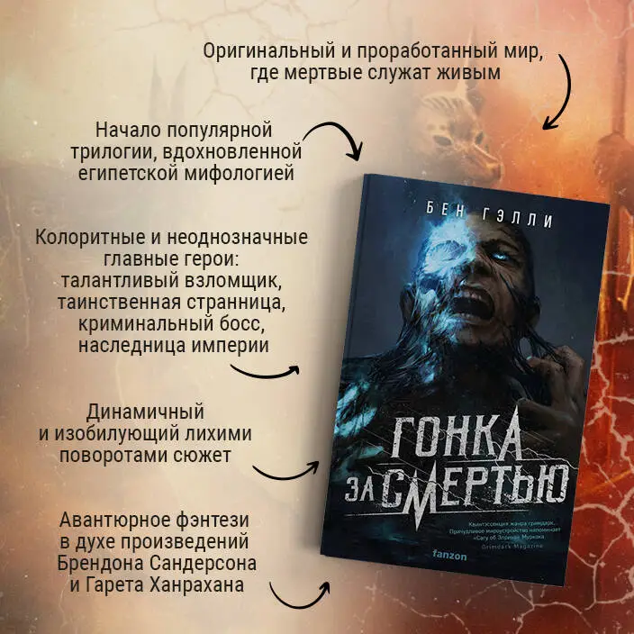 Бен Гэлли. Гонка за смертью