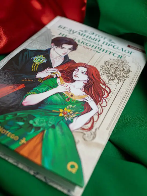 Notego: Этот безумный пролог никогда не закончится. Том 2