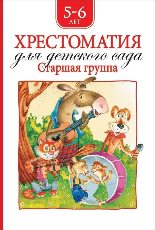 Уценка. Хрестоматия для детского сада. Старшая группа