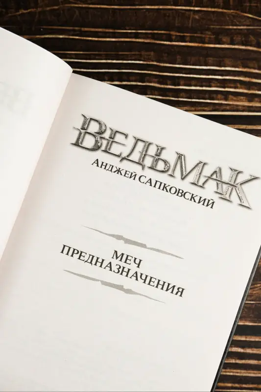 Сапковский Анджей: Меч Предназначения (новая обложка)