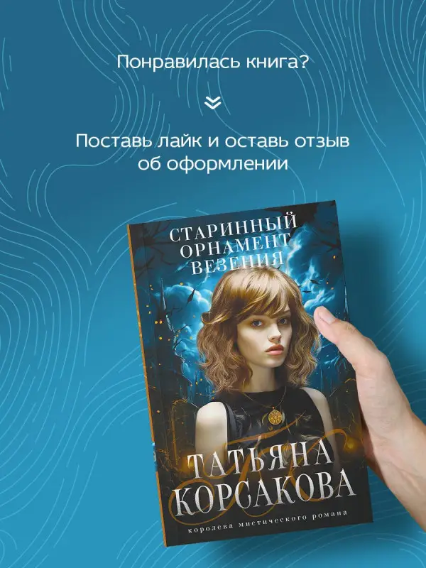 Уценка. Корсакова Татьяна: Старинный орнамент везения