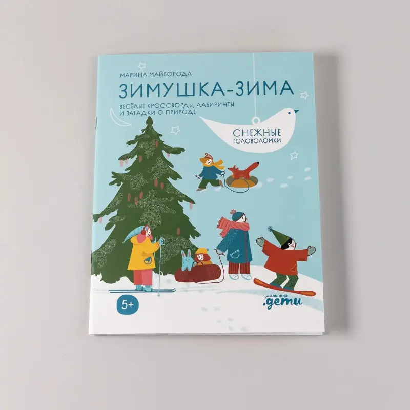 Майборода Марина: Зимушка-зима. Кроссворды, головоломки и другие снежные загадки