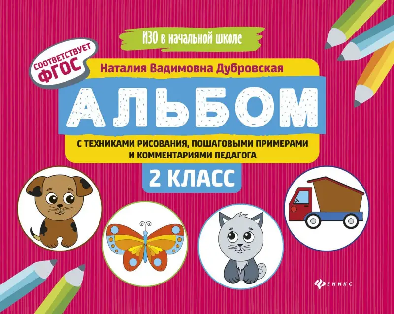 Наталия Дубровская: Альбом с техниками рисования, пошаговыми примерами и комментариями педагога. 2 класс. ФГОС