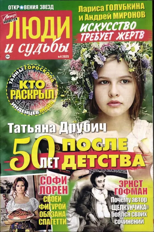 Откровения звезд Люди и судьбы 04/25