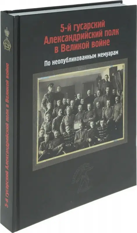 Уценка. Петровский, Топорков, Петрушевский: 5-й гусарский Александрийский полк в Великой войне. По неопубликованным мемуарам