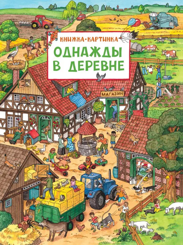 Уценка. Однажды в деревне. Виммельбух