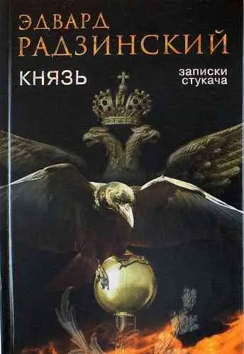 Радзинский Эдвард Станиславович. Князь. Записки стукача