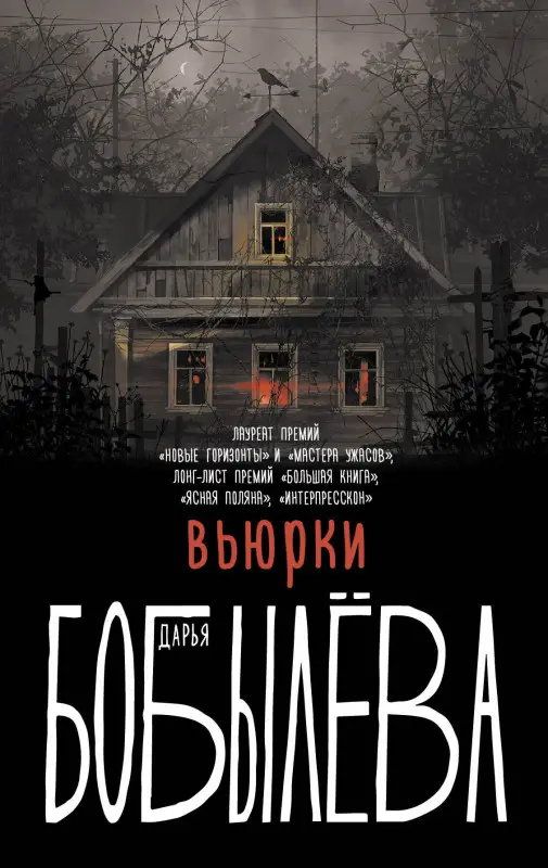 Уценка. Бобылева Дарья Леонидовна: Вьюрки