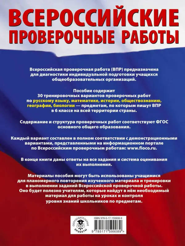 Уценка.Текучева Ирина Викторовна, Артасов Игорь Анатольевич, Воробьев Василий Васильевич: Русский язык. Математика. История. Обществознание. География. Биология. Большой сборник тренировочных вариантов проверочных работ для подготовки к ВПР. 6 класс