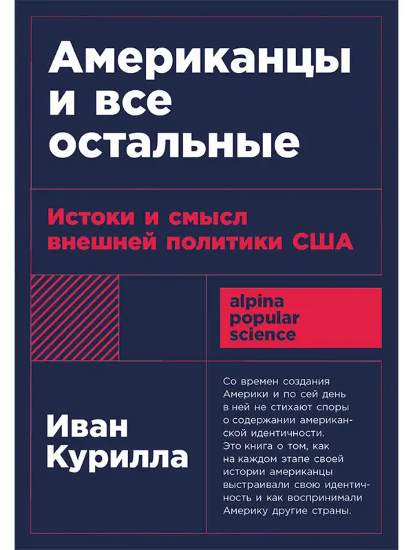 Курилла Иван Иванович: Американцы и все остальные: Истоки и смысл внешней политики США