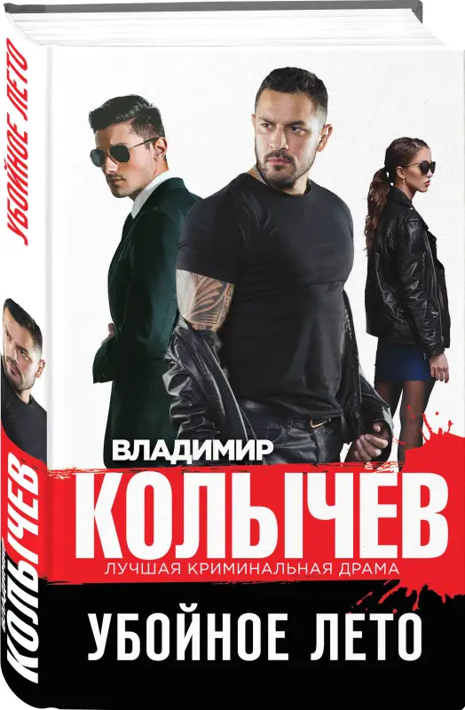 Уценка. Колычев Владимир Григорьевич: Убойное лето