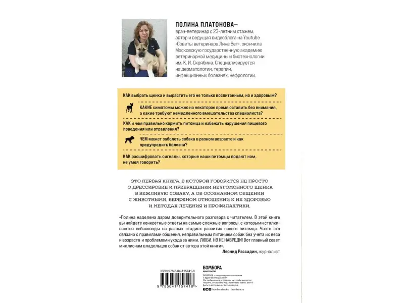 Полина Платонова. Разумное собаководство. Советы ветеринара, как воспитать и вырастить щенка здоровым