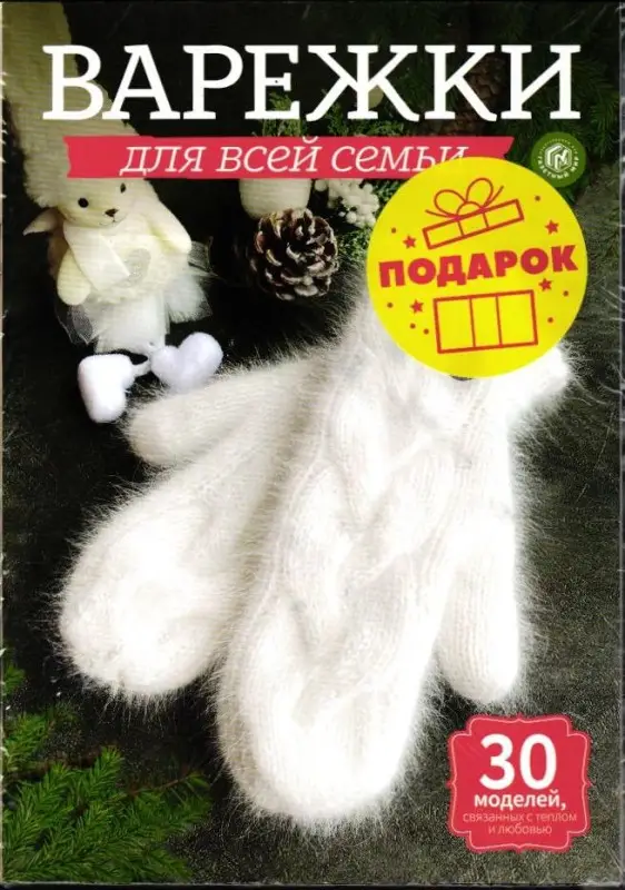 На Бис спец Варежки для всей семьи (+магнит в подарок)