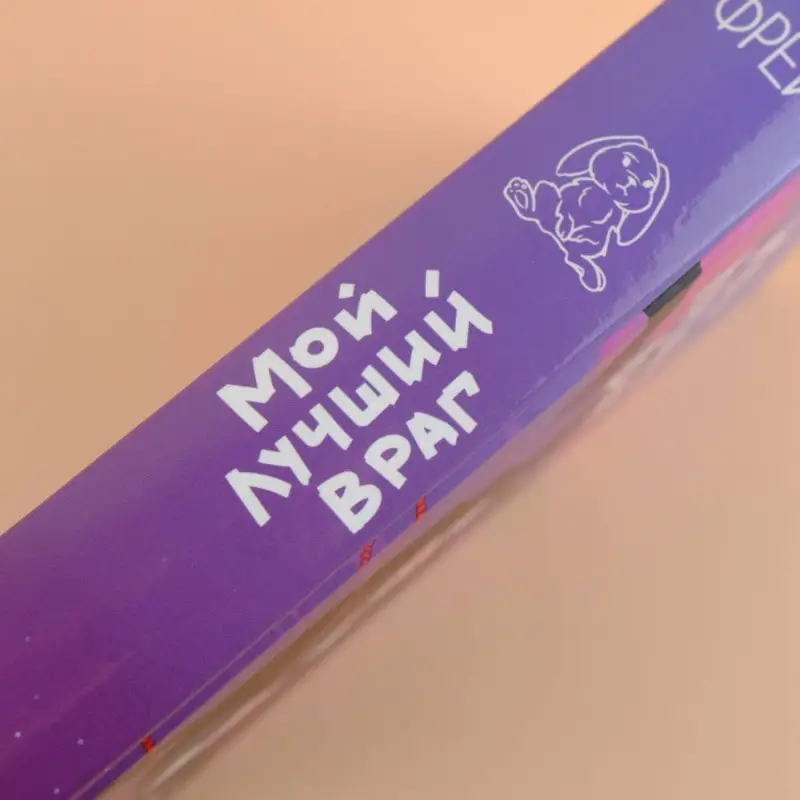 Фрей Эли: Мой лучший враг